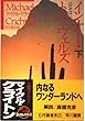 インナー・トラヴェルズ〈下〉 (ハヤカワ文庫NF)