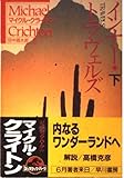 インナー・トラヴェルズ〈下〉
