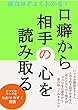 口癖から相手の心を読み取る