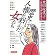 歴史に人権を刻んだ女たち