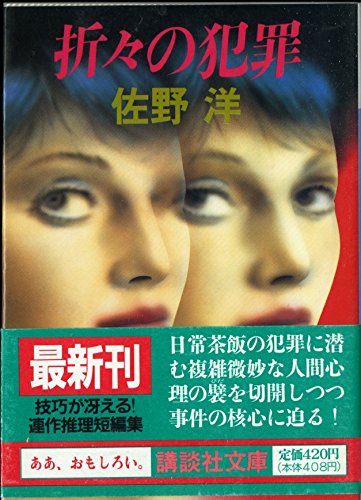 佐野洋:折々の犯罪 (講談社文庫)