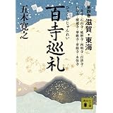 百寺巡礼 第四巻 滋賀・東海 (講談社文庫)