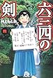 六三四の剣 (4) (小学館文庫)
