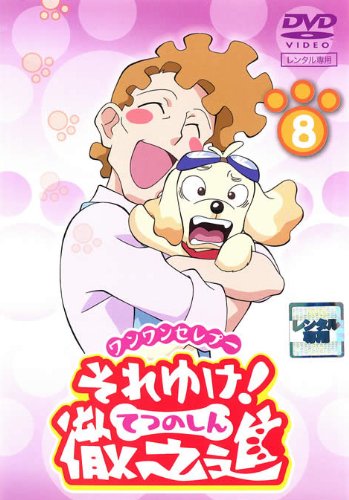 ワンワンセレプー それゆけ!徹之進:画像/壁紙[アニメ]