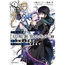 ハズレ枠の状態異常スキルで最強になった俺がすべてを蹂躙するまで 1〜10巻セット ハズレ枠の【状態異常スキル】で最強になった俺がすべてを蹂躙