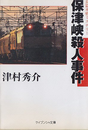 津村秀介:保津峡殺人事件 (ケイブンシャ文庫)