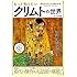 「もっと知りたい クリムトの世界」