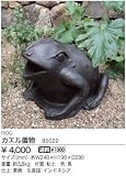 ジャービス商事 ガーデンオブジェ(置物) カエル置物 85022
