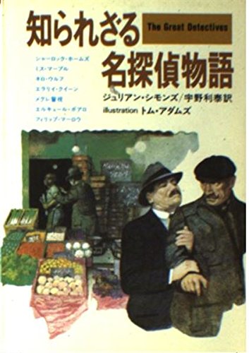 ジュリアン・シモンズ:知られざる名探偵物語 (ハヤカワ・ミステリ文庫)
