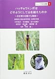 ハッチョウトンボはどのようにして山を越えたのか: 生き残りを懸けた戦略 (ジュニア昆虫叢書 5)