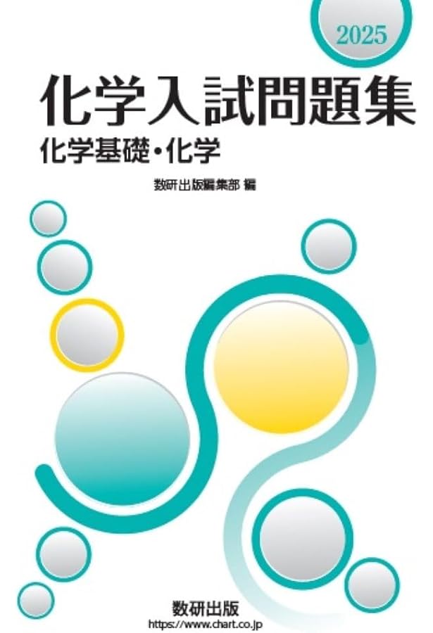 新課程 2024 物理入試問題集 物理基礎・物理 | 数研出版編集部 |本
