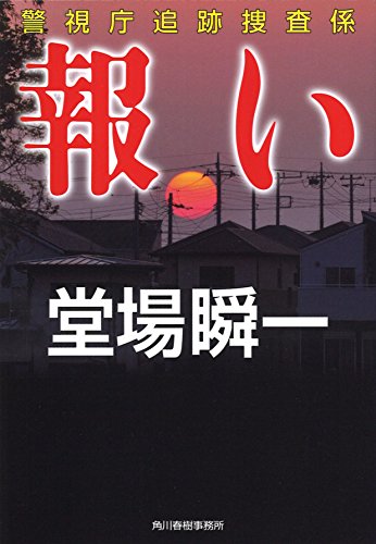 堂場瞬一:報い―警視庁追跡捜査係 (ハルキ文庫)