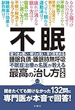 不眠 睡眠負債・睡眠時無呼吸 不眠症治療の名医が教える最高の治し方大全 聞きたくても聞けなかった132問に専門医が本音で回答! (健康実用)