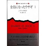 金持になったウサギ〈1〉 (新潮・現代世界の文学)