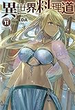 異世界料理道11 (HJ NOVELS)