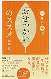 幸せを呼ぶ　「おせっかい」のススメ
