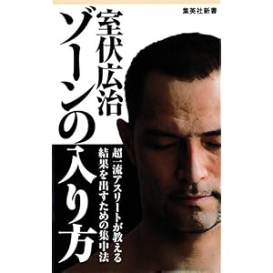ゾーンの入り方 (集英社新書) ゾーンの入り方 (集英社新書)