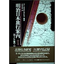 明治日本旅行案内 (上巻) | アーネスト サトウ, Satow,Ernest Mason