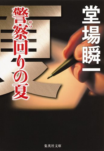 堂場瞬一:警察回りの夏 (集英社文庫)