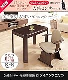 こたつ 長方形 ダイニングテーブル 人感センサー・高さ調節機能付き ダイニングこたつ 90x60cm こたつ本体のみ デスク