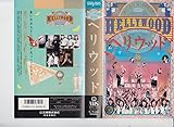 ヘリウッド [VHS]