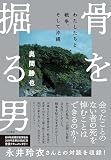 骨を掘る男～わたしたちと戦争、そして沖縄