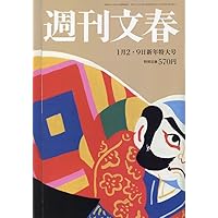 Amazon.co.jp: 週刊文春WOMAN Vol.24 創刊6周年記念号(文春