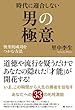 時代に迎合しない男の極意
