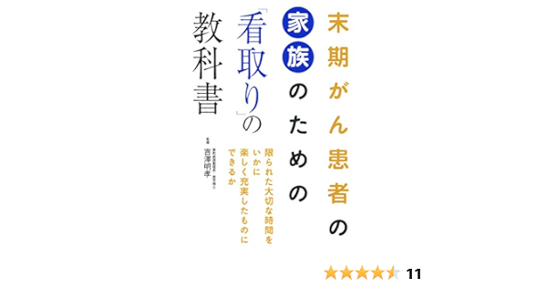末期がん患者の家族のための 看取り の教科書 吉澤 明孝 本 通販 Amazon