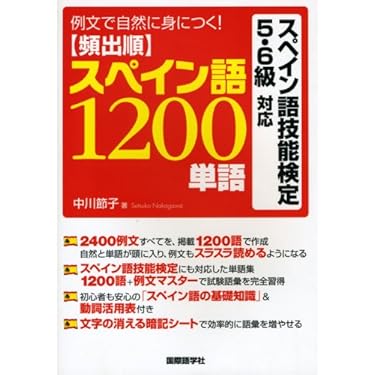 レア本 貿易用スペイン語　スペイン語 商業文書解説 古書 頻出順スペイン語1200単語: 例文で自然に身につく! スペイン語