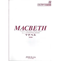 イタリアオペラ対訳双書(22)マクベス [改訂版] Macbeth | - |本 | 通販