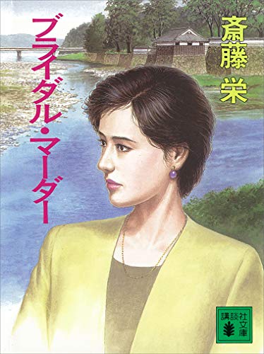 斎藤栄:ブライダル・マーダー (講談社文庫)