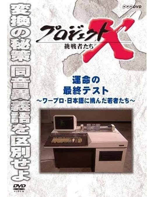 自己啓発に特化した13枚組のDVDセット　秒速1億円の与沢氏の思考を学べます。 Amazon.co.jp: プロジェクトX 挑戦者たち 国産コンピューター