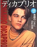 ディカプリオ: 素顔のレオにふれる本