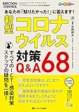 新型コロナウイルス対策Q&A68: あなたの「知りたかった! 」に答えます! (インフェクションコントロール2021年春季増刊)