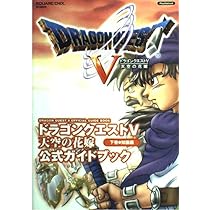 Amazon.co.jp: ドラゴンクエストV 天空の花嫁 公式ガイドブック 上巻