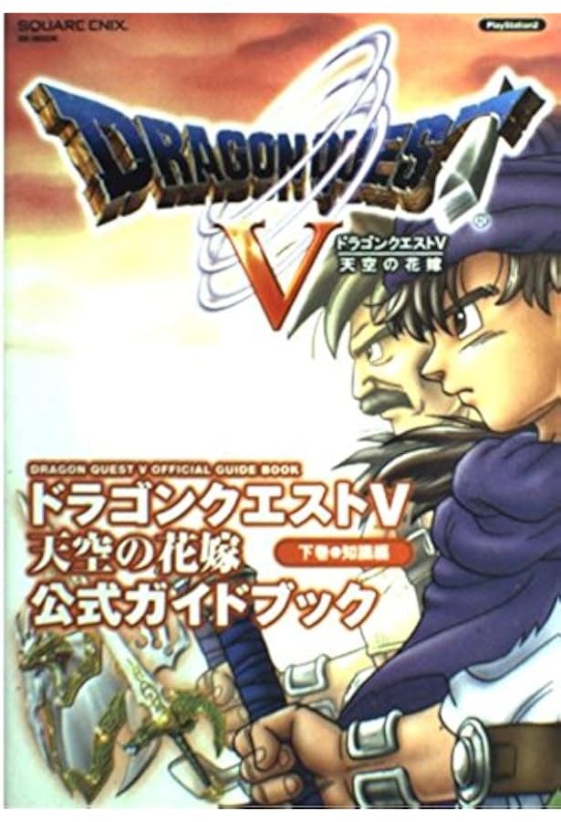 美品　ドラゴンクエスト5 天空の花嫁② ドラゴンクエストV 天空の花嫁―プレイステーション2版 | V