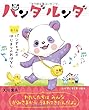 パンダルンダ 第1話 パンダちゃんのはじまりのおはなし (OR books)