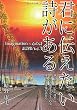 君に伝えたい詩がある　Imagination×心の詩訳詩集　Vol.3 (MyISBN - デザインエッグ社)