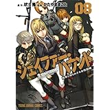 シェイファー・ハウンド 8 (ヤングアニマルコミックス)