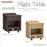 フランスベッド ナイトテーブル エゼックス-NT ESO ESオーク エゼックス