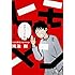 鴻池剛「ヒモメン~ヒモ更生プログラム~(1)」