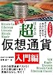 はじめての超仮想通貨入門編