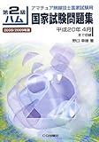 第2級ハム国家試験問題集 2008/2009年版: アマチュア無線技士国家試験用
