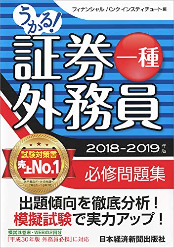 無料電子書籍アプリ うかる! 証券外務員一種 必修問題集 2018-2019年版 バイ