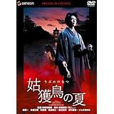 姑獲鳥の夏 プレミアム・エディション [DVD]