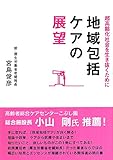 超高齢化社会を生き抜くために 地域包括ケアの展望
