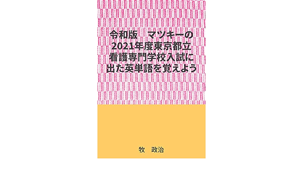 Amazon Co Jp マツキーの21年度東京都立看護専門学校に出た英単語を覚えよう Ebook 牧 政治 Kindleストア