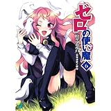 ゼロの使い魔 6　贖罪の炎赤石 (MF文庫J)