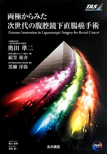 両極からみた次世代の腹腔鏡下直腸癌手術 両極からみた次世代の腹腔鏡下直腸癌手術